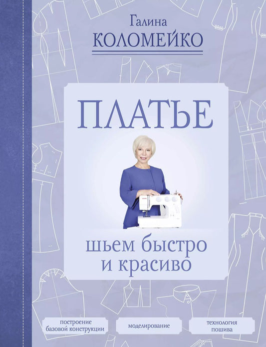 Обложка книги "Галина Коломейко: Платье: шьем быстро и красиво"