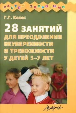 Обложка книги "Галина Колос: 28 занятий для преодоления неуверенности и тревожности у детей 5-7 лет"
