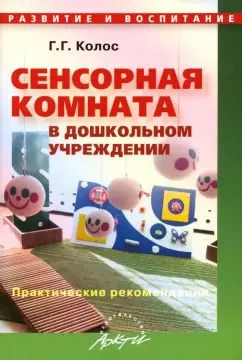 Обложка книги "Галина Колос: Сенсорная комната в дошкольном учреждении. Практические рекомендации"