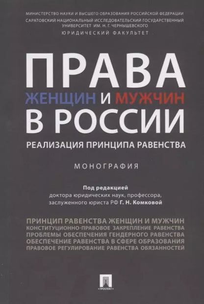 Обложка книги "Галина Комкова: Права женщин и мужчин в России.Реализация принципа равенства. Монография.-М.:Проспект,2019."
