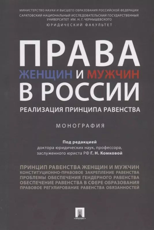 Обложка книги "Галина Комкова: Права женщин и мужчин в России.Реализация принципа равенства. Монография.-М.:Проспект,2019."