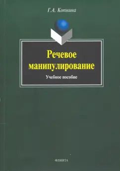 Обложка книги "Галина Копнина: Речевое манипулирование. Учебное пособие"