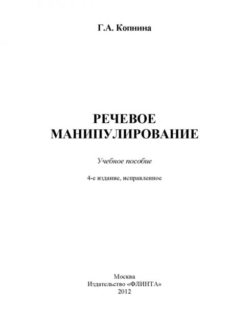 Фотография книги "Галина Копнина: Речевое манипулирование. Учебное пособие"