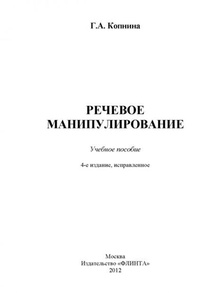 Фотография книги "Галина Копнина: Речевое манипулирование. Учебное пособие"