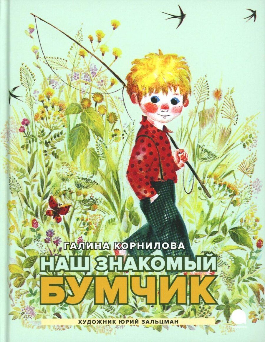 Обложка книги "Галина Корнилова: Наш знакомый Бумчик: рассказы"