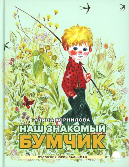 Обложка книги "Галина Корнилова: Наш знакомый Бумчик: рассказы"