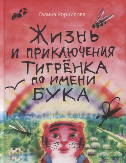 Обложка книги "Галина Корнилова: Жизнь и приключения тигренка по имени Бука"