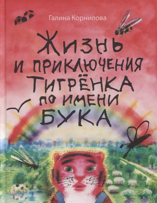 Обложка книги "Галина Корнилова: Жизнь и приключения тигренка по имени Бука"