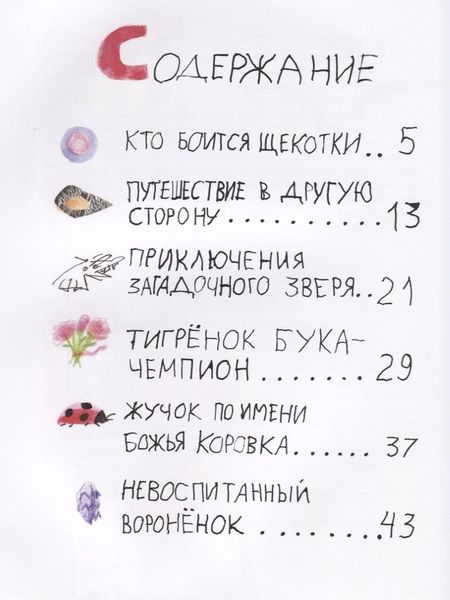 Фотография книги "Галина Корнилова: Жизнь и приключения тигренка по имени Бука"