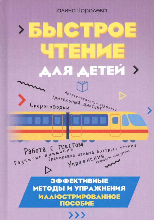 Обложка книги "Галина Королева: Быстрое чтение для детей. Эффективные методы и упражнения"
