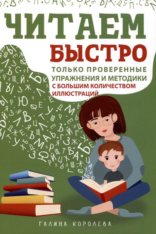 Обложка книги "Галина Королева: Читаем быстро. Только проверенные упражнения и методики"