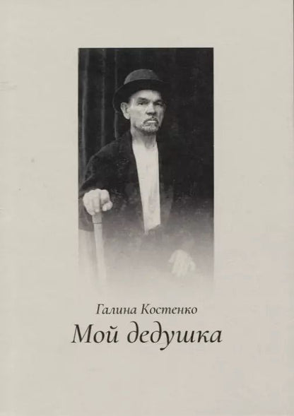 Обложка книги "Галина Костенко: Мой дедушка"