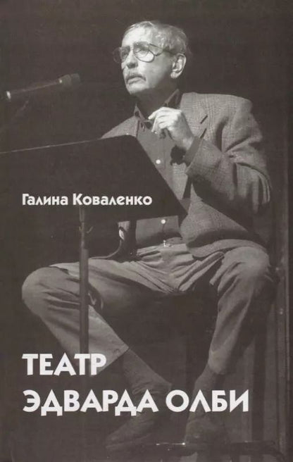 Обложка книги "Галина Коваленко: Театр Эдварда Олби"