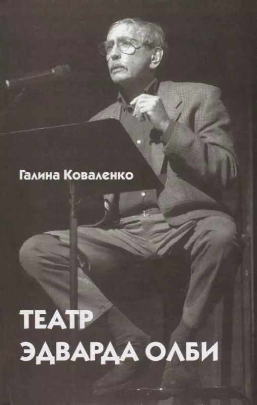 Обложка книги "Галина Коваленко: Театр Эдварда Олби"