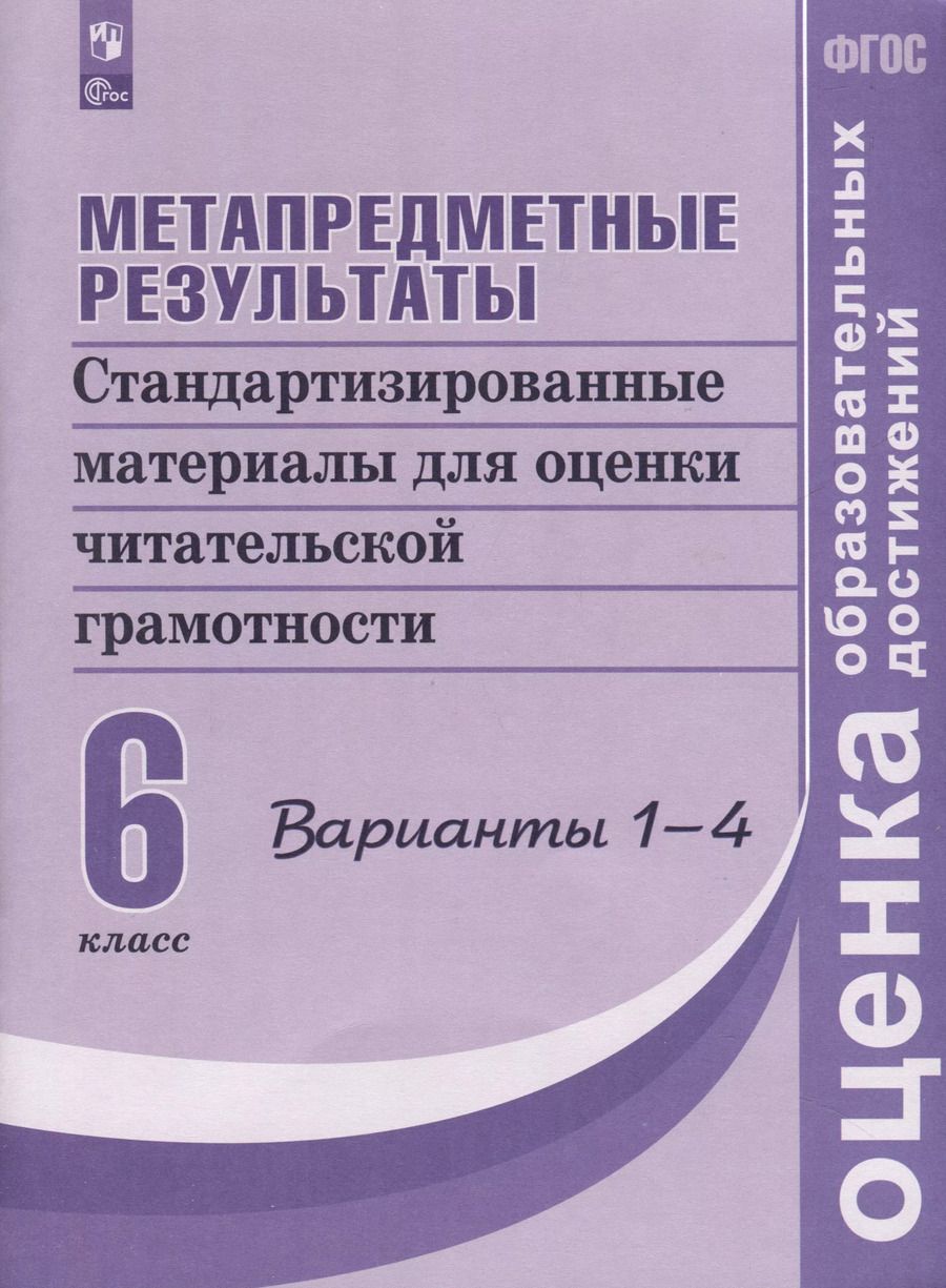 Обложка книги "Галина Ковалева: Метапредметные результаты. Стандартизированные материалы для оценки читательской грамотности. 6 класс. Варианты 1-4"
