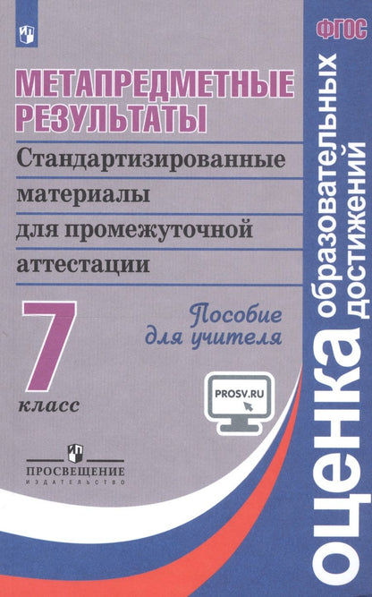 Обложка книги "Галина Ковалёва: Метапредметные результаты. 7 класс. Стандартизированные материалы для промежуточной аттестации. Пособие для учителя"