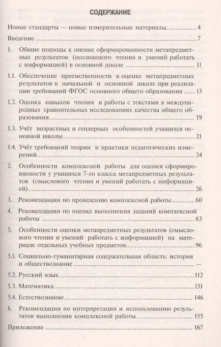 Фотография книги "Галина Ковалёва: Метапредметные результаты. 7 класс. Стандартизированные материалы для промежуточной аттестации. Пособие для учителя"