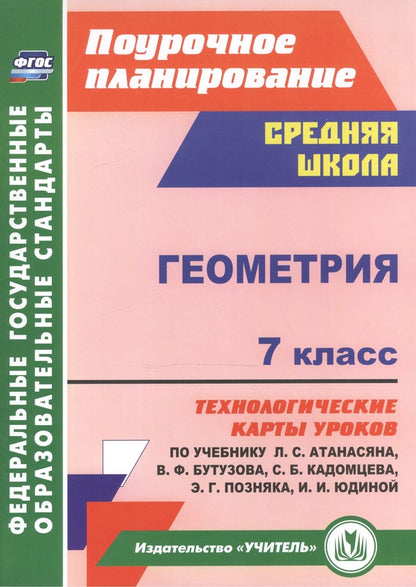 Обложка книги "Галина Ковтун: Геометрия. 7 класс. Технологические карты уроков по учебнику Л. С. Атанасяна, В. Ф. Бутузова, С. Б. Кадомцева, Э. Г. Позняка, И. И. Юдиной."