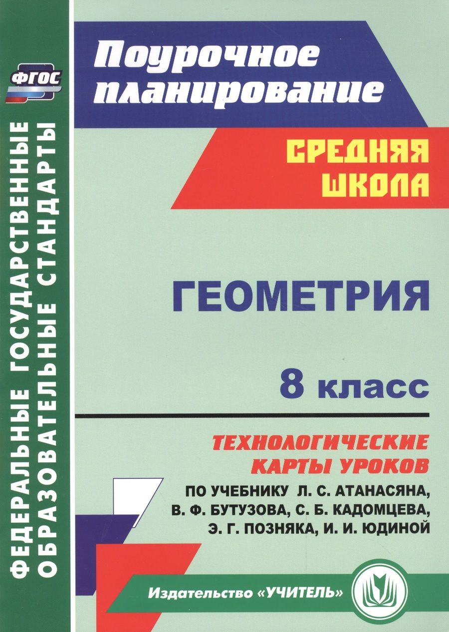 Обложка книги "Галина Ковтун: Геометрия. 8 класс. Технологические карты уроков по учебнику Л.С. Атанасяна и др. ФГОС"