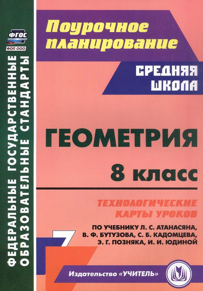 Обложка книги "Галина Ковтун: Геометрия. 8 класс. Технологические карты уроков по учебнику Л.С. Атанасяна, В.Ф. Бутузова, С.Б. Кадомцева, Э.Г. Позняка, И.И. Юдиной"