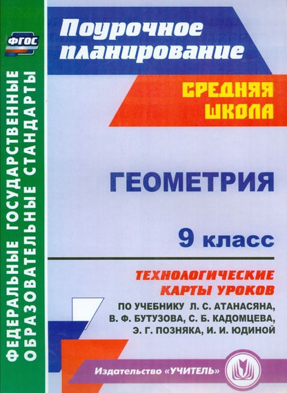 Обложка книги "Галина Ковтун: Геометрия. 9 класс. Технологические карты уроков по учебнику Л.С.Атанасяна, В.Ф.Бутузова и др. ФГОС"