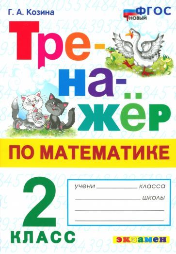 Обложка книги "Галина Козина: Математика. Тренажер. 2 класс. ФГОС"
