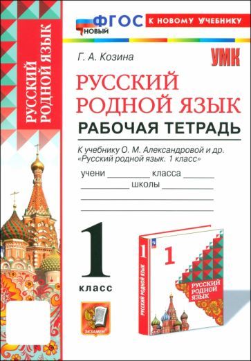 Обложка книги "Галина Козина: Русский родной язык. 1 класс. Рабочая тетрадь к учебнику О. М. Александровой и др."