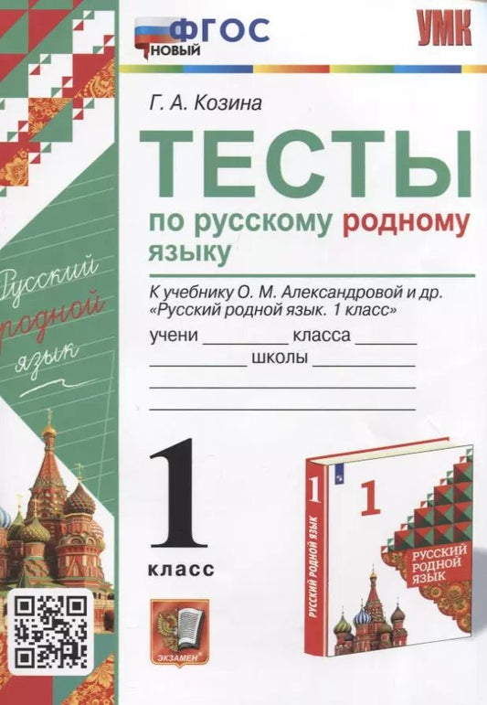 Обложка книги "Галина Козина: Русский родной язык. 1 класс. Тесты к учебнику О. М. Александровой и др."
