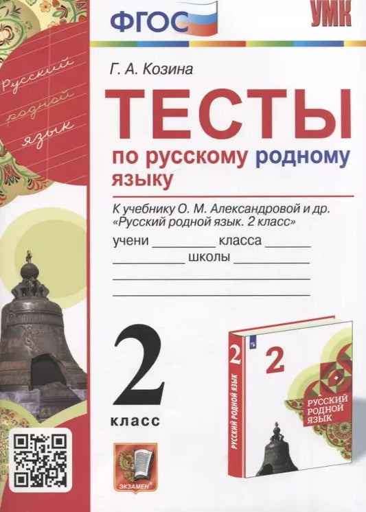 Обложка книги "Галина Козина: Русский родной язык. 2 класс. Тесты к учебнику О. М. Александровой и др. ФГОС"