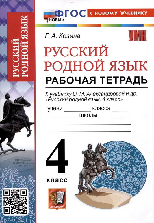 Обложка книги "Галина Козина: Русский родной язык 4 класс. Рабочая тетрадь. К учебнику О.М. Александровой и др. "Русский родной язык. 4 класс" (М. : Просвещение)"
