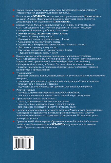 Фотография книги "Галина Козина: Русский родной язык 4 класс. Рабочая тетрадь. К учебнику О.М. Александровой и др. "Русский родной язык. 4 класс" (М. : Просвещение)"
