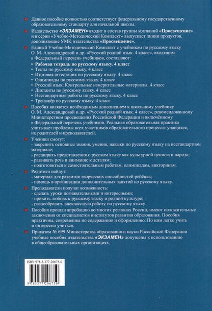 Фотография книги "Галина Козина: Русский родной язык 4 класс. Рабочая тетрадь. К учебнику О.М. Александровой и др. "Русский родной язык. 4 класс" (М. : Просвещение)"