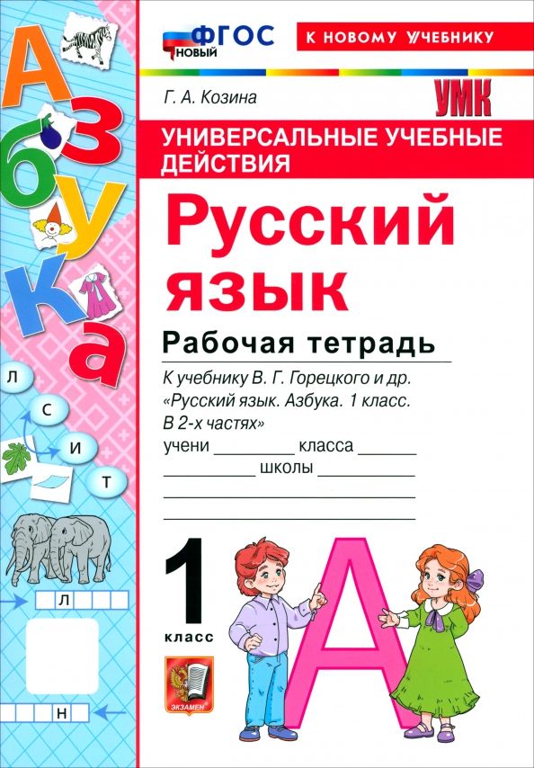 Обложка книги "Галина Козина: Русский язык. Азбука. 1 класс. Рабочая тетрадь к учебнику В. Г. Горецкого и др."