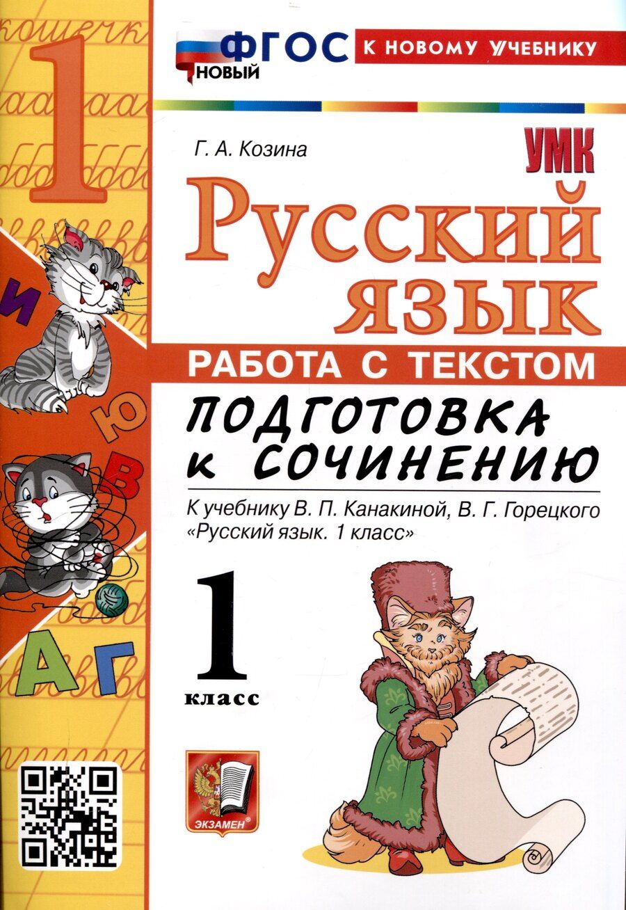 Обложка книги "Галина Козина: Русский язык. Работа с текстом 1 класс. К учебнику В.П. Канакиной, В.Г. Горецкого. "Русский язык. 1 класс." (М. : Просвещение)"