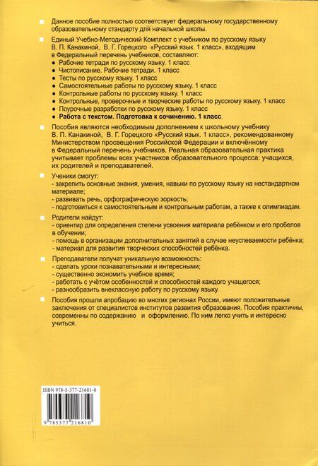 Фотография книги "Галина Козина: Русский язык. Работа с текстом 1 класс. К учебнику В.П. Канакиной, В.Г. Горецкого. "Русский язык. 1 класс." (М. : Просвещение)"