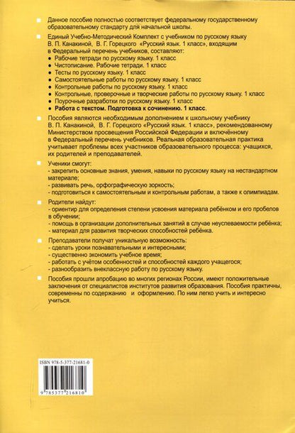 Фотография книги "Галина Козина: Русский язык. Работа с текстом 1 класс. К учебнику В.П. Канакиной, В.Г. Горецкого. "Русский язык. 1 класс." (М. : Просвещение)"