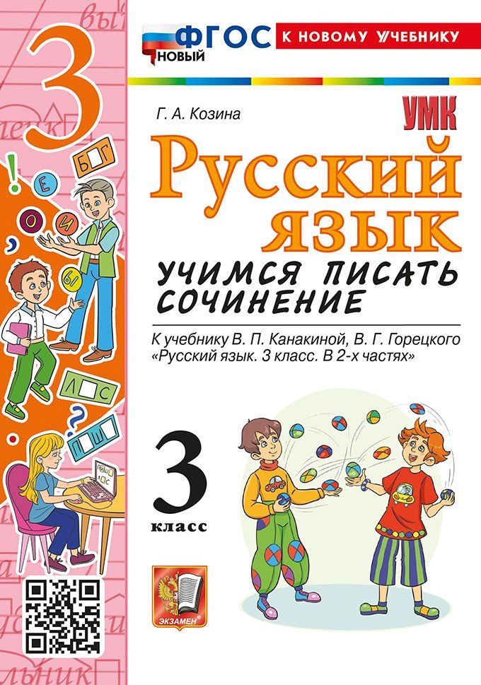 Обложка книги "Галина Козина: Русский язык. Учимся писать сочинение. 3 класс. К учебнику В.П. Канакиной, В.Г. Горецкого "Русский язык. 3 класс. В 2 частях". ФГОС НОВЫЙ (к новому учебнику)"