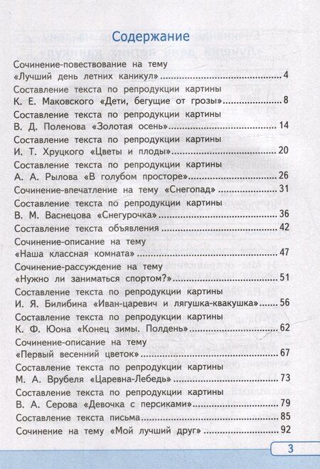 Фотография книги "Галина Козина: Русский язык. Учимся писать сочинение. 3 класс. К учебнику В.П. Канакиной, В.Г. Горецкого "Русский язык. 3 класс. В 2 частях". ФГОС НОВЫЙ (к новому учебнику)"