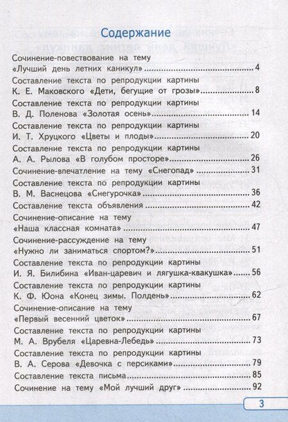 Фотография книги "Галина Козина: Русский язык. Учимся писать сочинение. 3 класс. К учебнику В.П. Канакиной, В.Г. Горецкого "Русский язык. 3 класс. В 2 частях". ФГОС НОВЫЙ (к новому учебнику)"