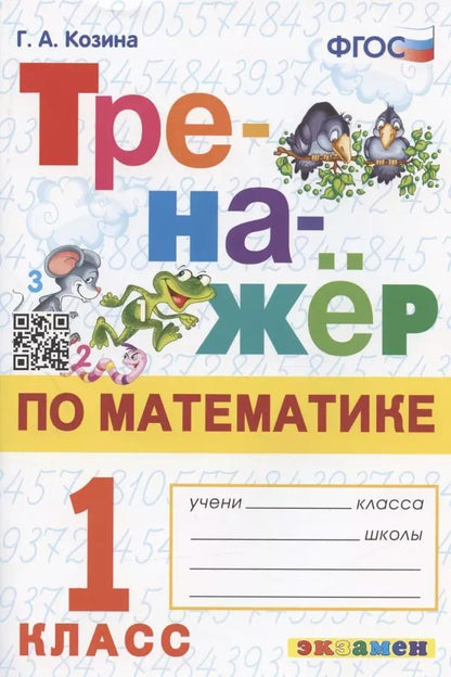 Обложка книги "Галина Козина: Тренажер по математике. 1 класс. ФГОС"