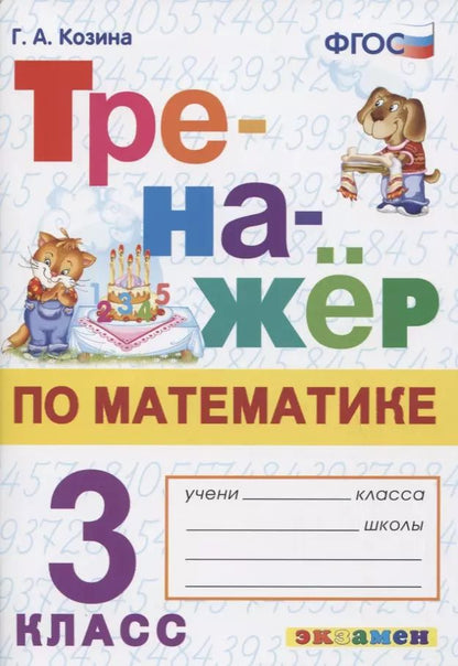 Обложка книги "Галина Козина: Тренажер по математике. 3 класс. ФГОС"