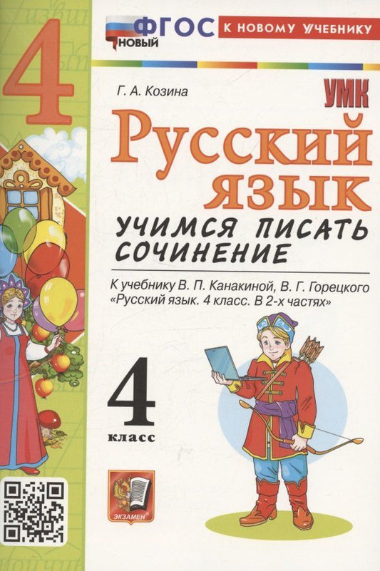 Обложка книги "Галина Козина: УМК учимся писать сочинение. Русский язык 4 класс, ФГОС к новому учебнику Канакиной В.П., Горецкого В.Г."