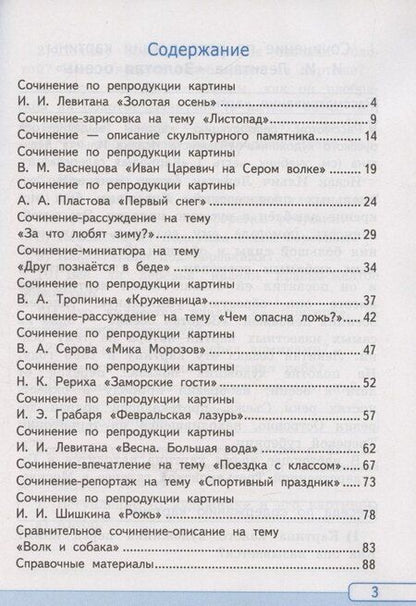 Фотография книги "Галина Козина: УМК учимся писать сочинение. Русский язык 4 класс, ФГОС к новому учебнику Канакиной В.П., Горецкого В.Г."