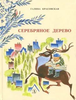 Обложка книги "Галина Красовская: Серебряное дерево"