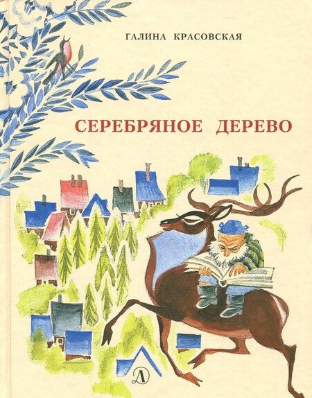 Фотография книги "Галина Красовская: Серебряное дерево"