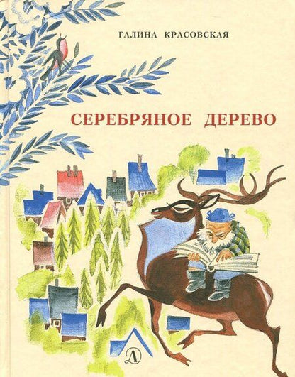Фотография книги "Галина Красовская: Серебряное дерево"