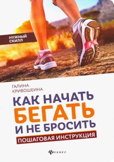 Обложка книги "Галина Кривошеина: Как начать бегать и не бросить. Пошаговая инструкция"