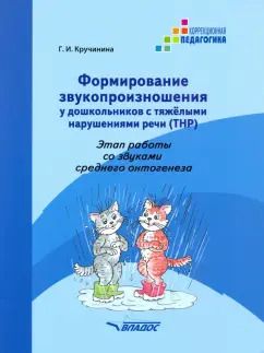 Обложка книги "Галина Кручинина: Формирование звукопроизношения у дошкольников с ТНР. Этап работы со звуками среднего онтог. Практ. п"
