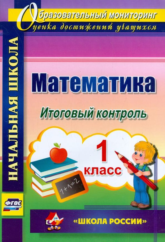 Обложка книги "Галина Круглякова: Математика. 1 класс. Итоговый контроль. УМК "Школа России". ФГОС"