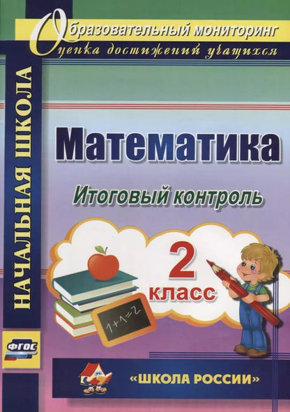 Обложка книги "Галина Круглякова: Математика. 2 класс. Итоговый контроль. УМК "Школа России". ФГОС (УМК "Школа России")"